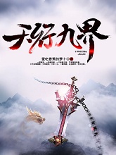 《天行九界》小说章节目录在线阅读_莫少羽林雨诗小说全文