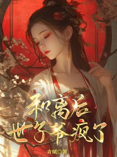 和离后，世子爷疯了小说_《沈知月孟言澈》小说全文在线试读