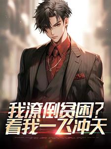 精品《叶宏图方敏雅》小说在线阅读_我潦倒贫困？看我一飞冲天小说全集无删减全文