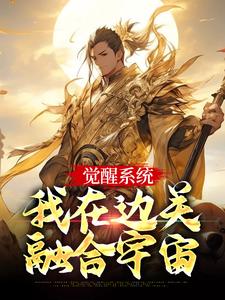 陈枭李清霜全章节免费在线阅读_觉醒***，我在边关融合宇宙完结版