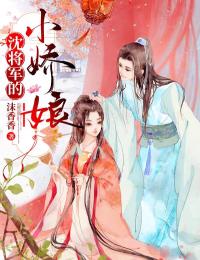 《萧珍珍沈钧》沈将军的小娇娘大结局精彩阅读