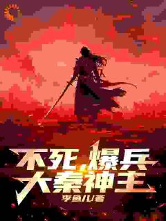《大秦：开局无敌，爆爽横推！》秦汉拓跋云静小说精彩章节在线阅读
