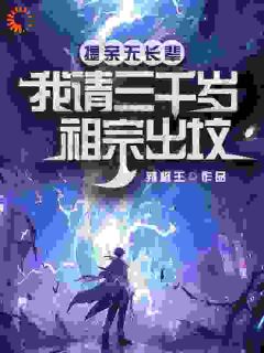 方弦方天行小说全文免费试读_唤醒老祖宗后，我走向人生巅峰全文精彩章节章节