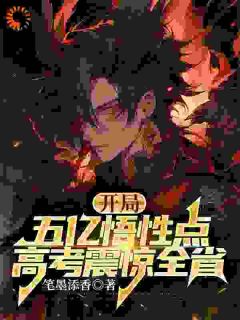 开局五亿悟性点，答案震惊全省by笔墨添香无防盗章在线阅读