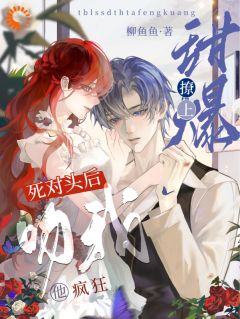 《癫！点男模的我，却点成了死对头》慕今初岑骅章节目录免费试读