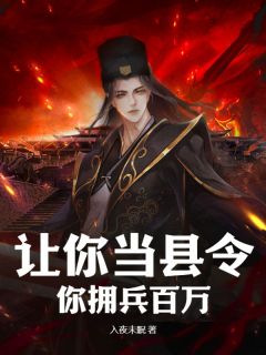《让你当县令，你拥兵百万？》江源宁飞章节列表在线试读