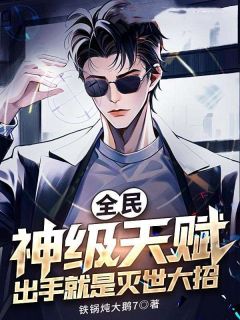 《全民：神级天赋，出手就是灭世大招》小说大结局免费阅读_李修文唐婉怡小说阅读