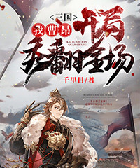 精品小说《曹昂曹***》三国，我曹昂开局秀翻全场已完结版全文章节阅读