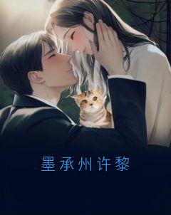 新书《墨承州许黎》小说全集阅读_许黎墨承州小说免费精彩章节全文