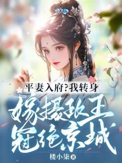 《顾茹清萧景之》小说章节目录在线试读_平妻入府？我转身嫁摄政王冠绝京城小说全文