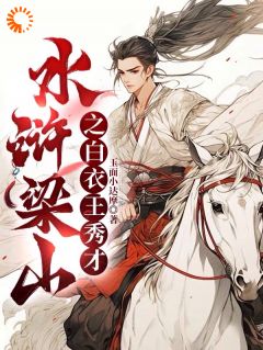 水浒梁山之白衣王秀才小说_第15章全文精彩试读