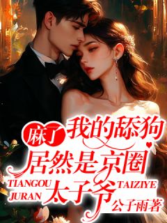 《我一个舔狗，嘴甜点怎么了？》何欢陈致白章节目录在线阅读