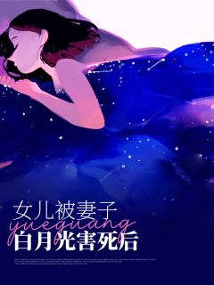 《女儿被妻子白月光害死后》小说大结局精彩阅读_陆之铭柳如烟小说阅读