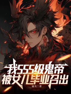 我SSS级鬼帝，被女儿毕业召出完整版_李威江心全章节阅读