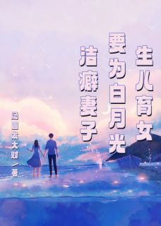 《何俊王玲林淇》小说章节列表精彩阅读_洁癖妻子要为白月光生儿育女小说阅读