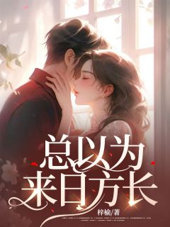 《慕依杨成》总以为来日方长章节列表免费试读