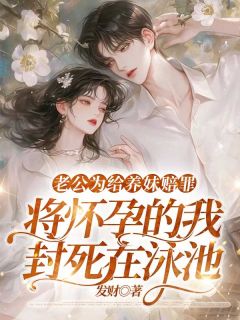 简书雪许松清免费试读_老公为给养妹赔罪，将怀孕的我封死在泳池小说章节目录
