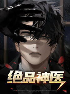 绝品神医林峰王梦思小说精彩内容免费试读