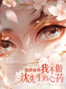 《婚前破戒！我不做沈先生的心药