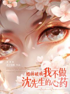 《婚前破戒！我不做沈先生的心药》小说全文免费试读_顾晚凝沈时倦小说全文