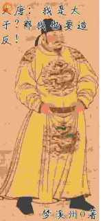 《大唐：我是太子？那我也要***！》李承乾崔季舒精彩内容在线阅读