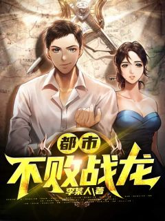 《都市不败战龙》最新章节列表_第18章