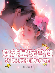 《鹿之意赫景川》免费阅读_穿越星际兽世，娇软小雌性被团宠啦小说免费试读