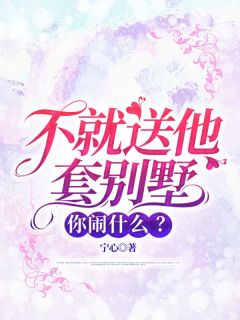 精品热文《吴南莫如烟林昊》不就送他套别墅，你闹什么？小说全文精彩章节免费试读无删减