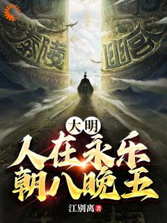 《朱高燧朱棣》小说完结版精彩阅读_大明：人在永乐，朝八晚五小说全文