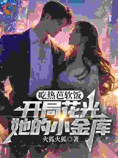 《林默热芭》小说章节目录精彩试读_吃热芭软饭，开局花光她的小金库小说阅读