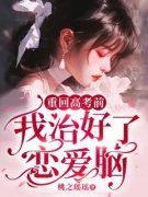 《重回答案前，我治好了恋爱脑》