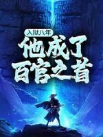 精品热文《秦子墨薛宁》入狱八年，他成了百官之首小说全文精彩章节免费试读无删减