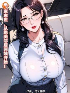 《刘洋古藤》小说完整版在线阅读（主角东京末世，从绝美邻居阿姨开始！）