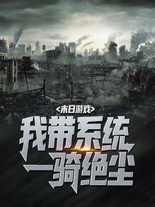 主角是末日游戏：我带***一骑绝尘的小说_《赵毅小甜甜》_全文精彩试读