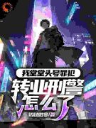 《我堂堂头号罪犯，转业***怎么了