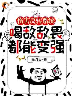 《伤害反转***，喝***都能变强》小说全文精彩章节在线阅读（苏铭苏铭苏晓樯）