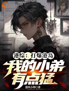 《人在港综：收遍小弟后，我成了港督》小说全文免费试读_《人在港综：收遍小弟后，我成了港督》最新章节目录