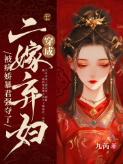 穿成二嫁弃妇，被病娇暴君强夺了战云商楚瑾玄大结局在线阅读