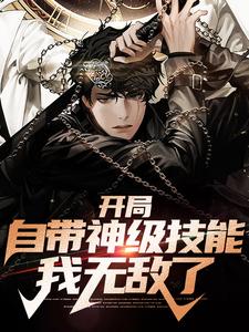 苏铭张堂(开局自带神级技能，我无敌了)全文完结在线阅读完整版