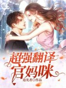 《席思涵叶景晨》超强翻译官妈咪