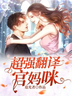 《席思涵叶景晨》超强翻译官妈咪全文在线阅读