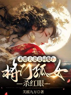 柳芙蕖谢渊止大结局在线阅读_《未婚夫妻妾同娶？将门孤女杀红眼》免费阅读