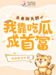 《未来聊天群，***吃瓜成首富》小说全集免费免费试读（冯楠我宝）