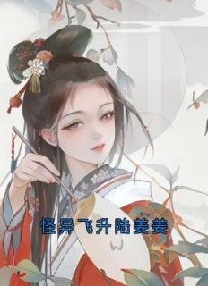 陆姜姜陆生生桀方精彩章节小说免费试读***_主角怪异飞升陆姜姜