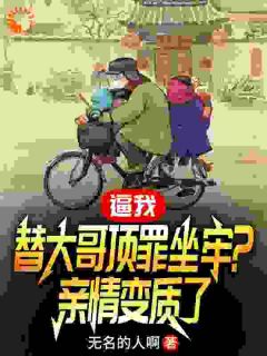 逼我替大哥坐牢？事后当我拖油瓶精彩章节_林大海林大江全章节阅读