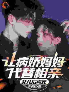 《让病娇妈妈代替相亲，女儿后悔死》小说章节免费试读_林晓晓林若曦小说阅读