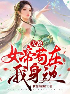 《陈凡叶轻舞》无敌：女帝苟在我身边大结局免费阅读