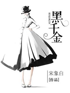 周枝枝周木黑千金_by宋象白完整在线阅读