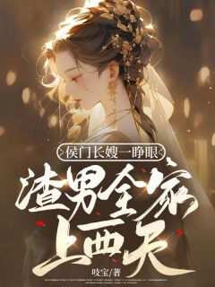 《侯门长嫂一睁眼，渣男全家上西天》宋初梦裴霁安小说精彩章节免费试读