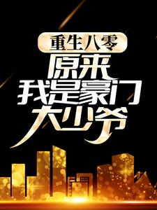 《重生八零：原来我是豪门大少爷》小说在线试读_第2章最新章节目录